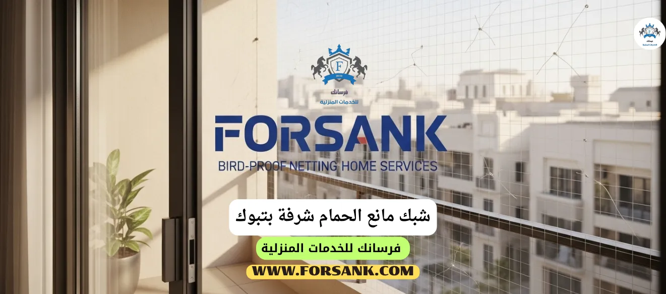 تركيب شبك مانع الحمام للشرفات بتبوك - استعد مساحتك الخارجية صورة لشرفة منزل في تبوك بعد تركيب شبك مانع الحمام الشفاف من فرسانك، مما يحافظ على المنظر الجمالي ويمنع الطيور